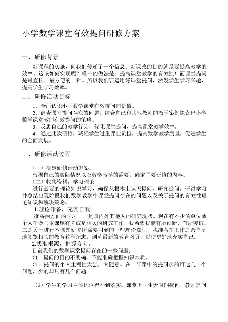 小学数学课堂有效提问研修方案