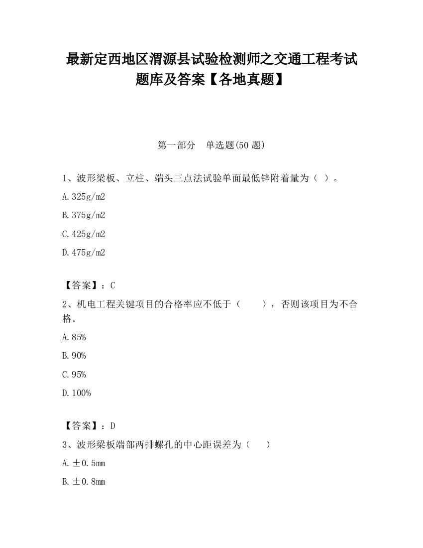 最新定西地区渭源县试验检测师之交通工程考试题库及答案【各地真题】