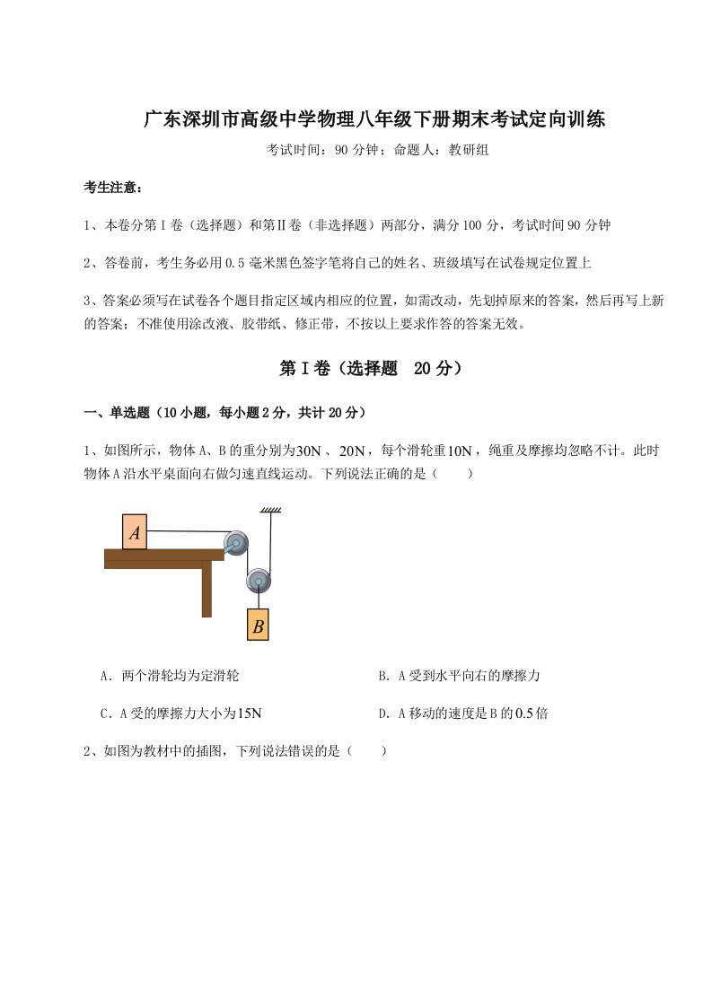 基础强化广东深圳市高级中学物理八年级下册期末考试定向训练试卷（含答案详解）