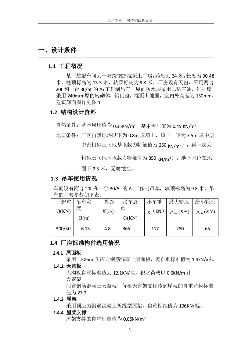 本科毕业论文---单层工业厂房结构课程设计论文