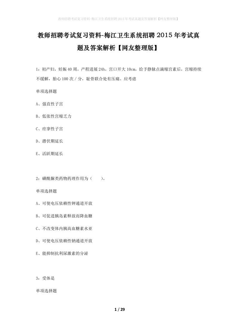 教师招聘考试复习资料-梅江卫生系统招聘2015年考试真题及答案解析网友整理版_1