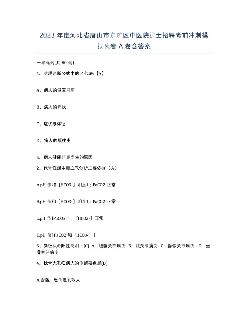 2023年度河北省唐山市东矿区中医院护士招聘考前冲刺模拟试卷A卷含答案