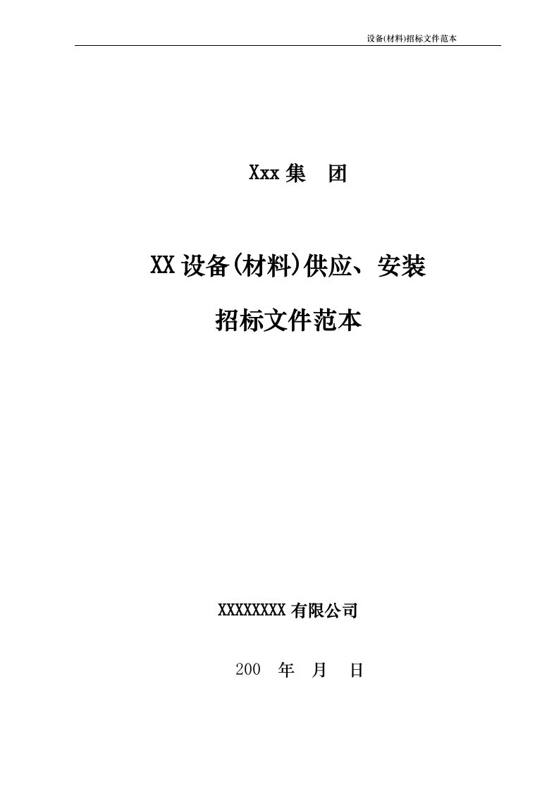 万达集团_设备(材料)采购安装招标文件范本_57页