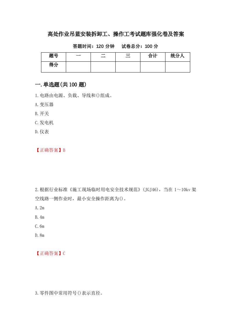 高处作业吊蓝安装拆卸工操作工考试题库强化卷及答案38