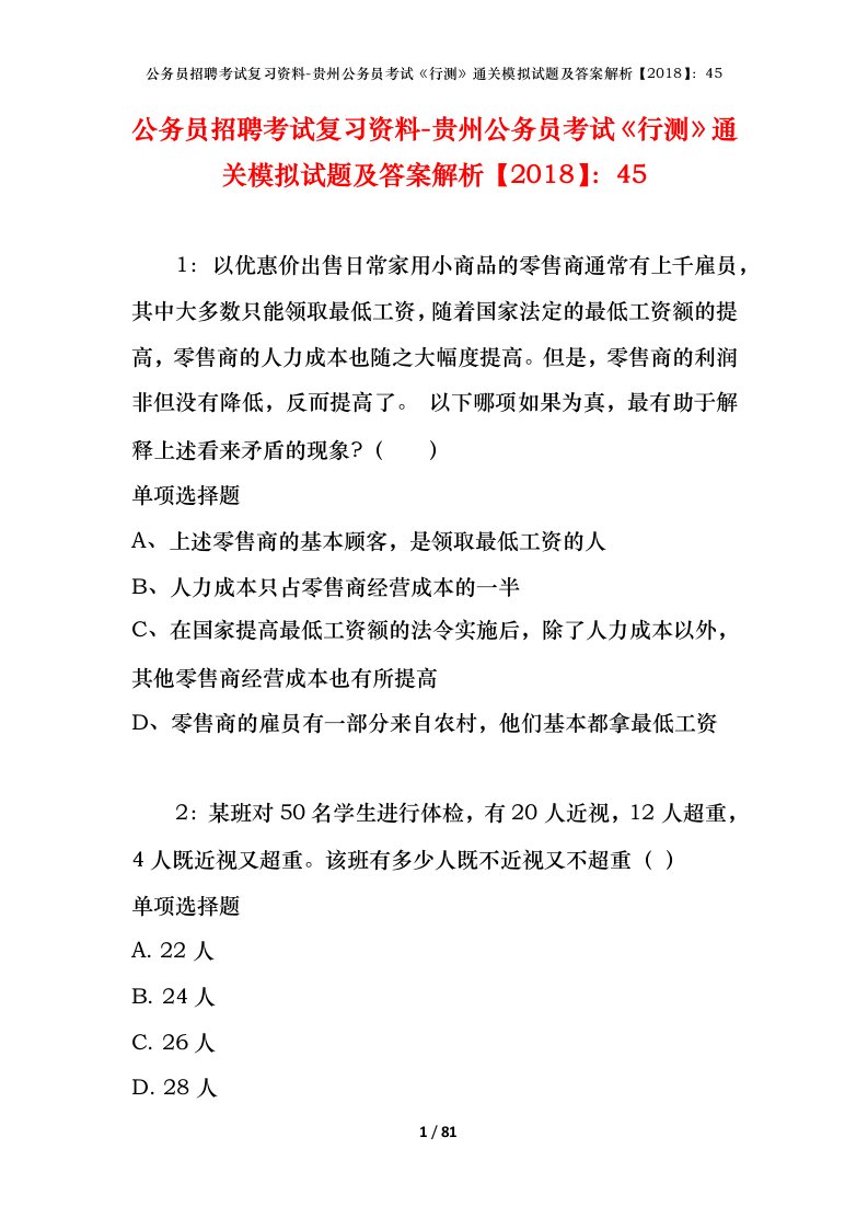 公务员招聘考试复习资料-贵州公务员考试行测通关模拟试题及答案解析201845_5