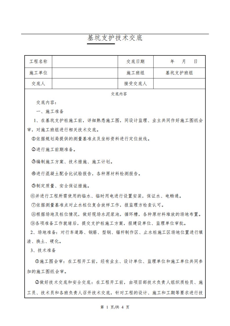 建筑工程基坑支护技术交底模板