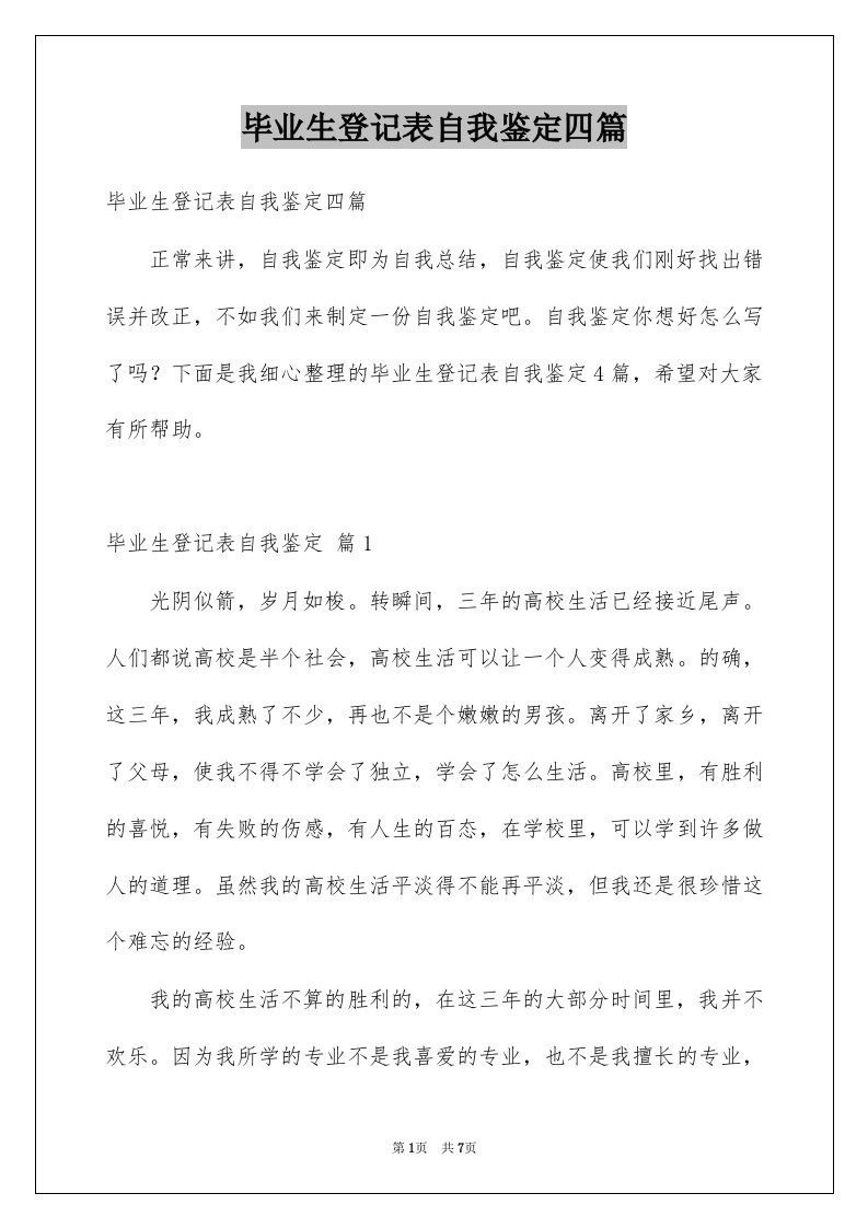 毕业生登记表自我鉴定四篇汇总