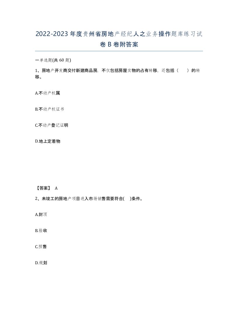 2022-2023年度贵州省房地产经纪人之业务操作题库练习试卷B卷附答案