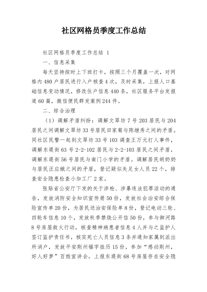 社区网格员季度工作总结