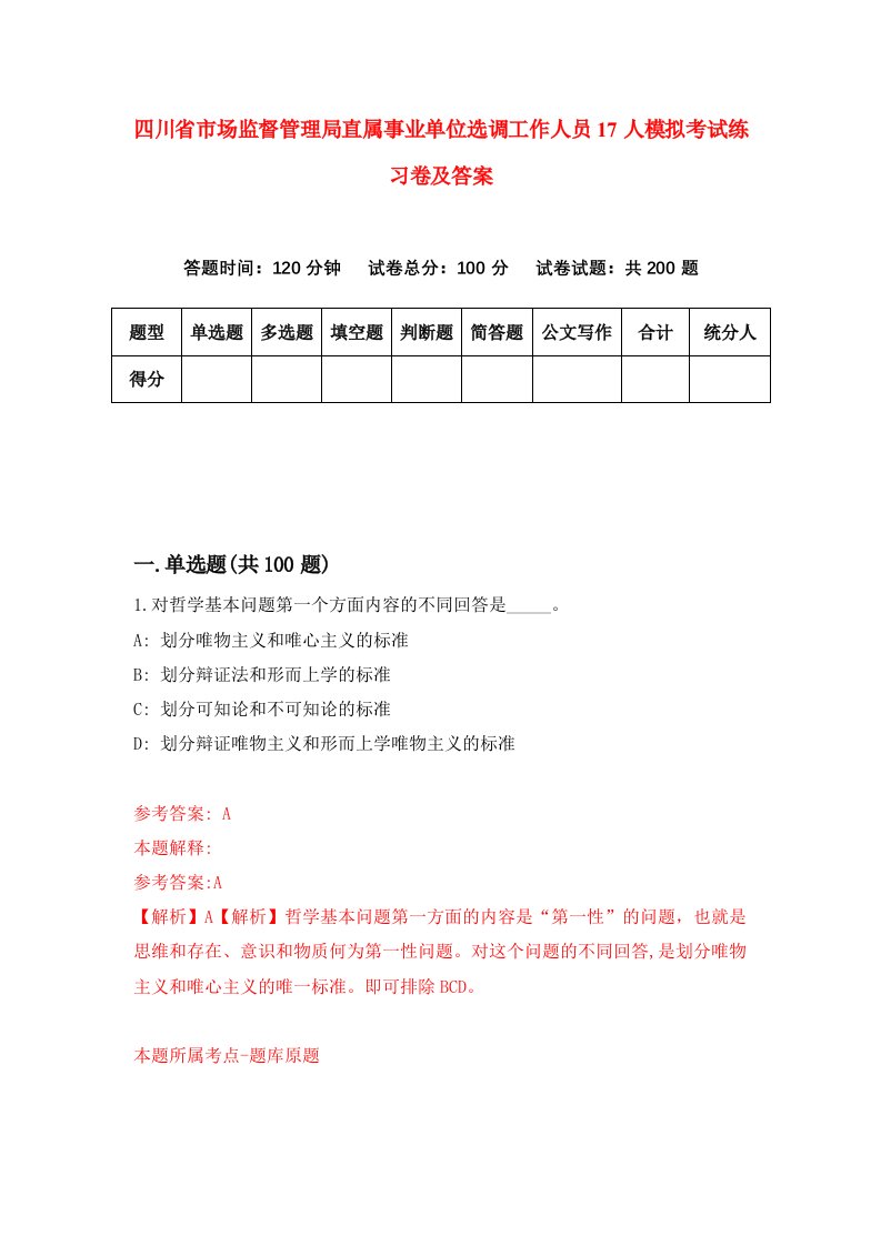 四川省市场监督管理局直属事业单位选调工作人员17人模拟考试练习卷及答案第5次