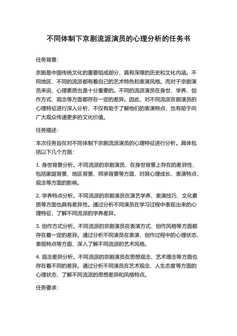 不同体制下京剧流派演员的心理分析的任务书