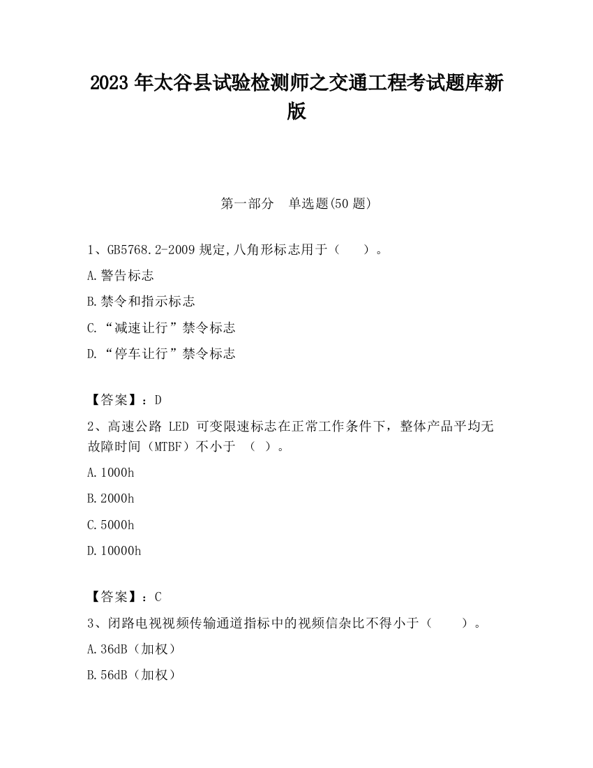 2023年太谷县试验检测师之交通工程考试题库新版