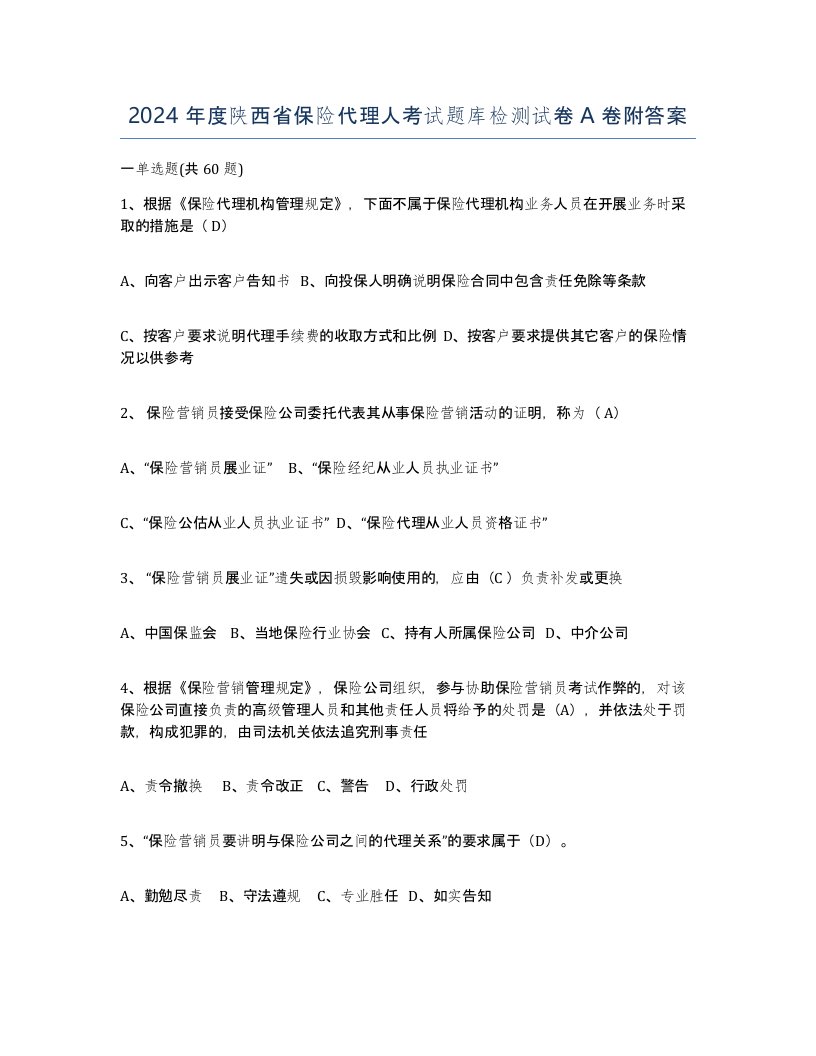 2024年度陕西省保险代理人考试题库检测试卷A卷附答案