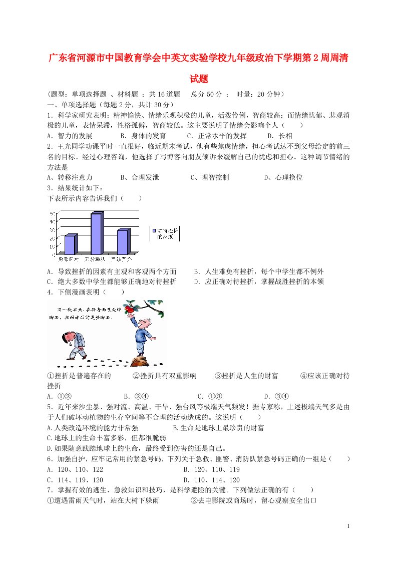 广东省河源市中国教育学会中英文实验学校九级政治下学期第2周周清试题（无答案）