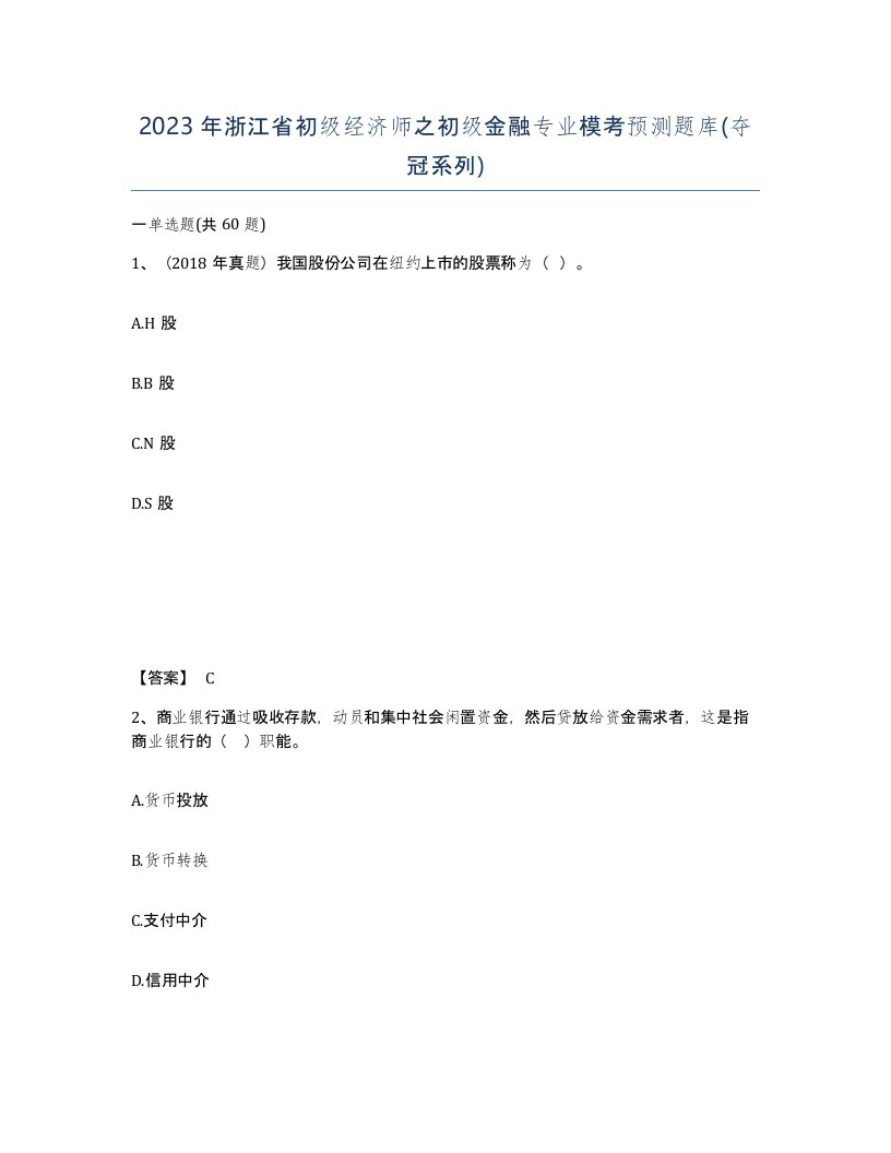 2023年浙江省初级经济师之初级金融专业模考预测题库夺冠系列