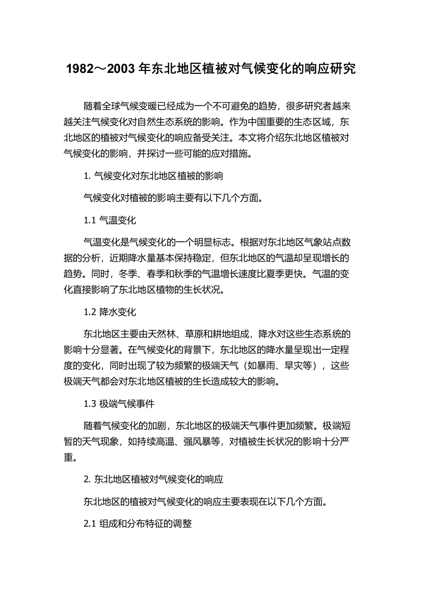 1982～2003年东北地区植被对气候变化的响应研究