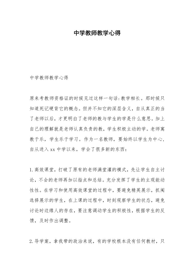 中学教师教学心得