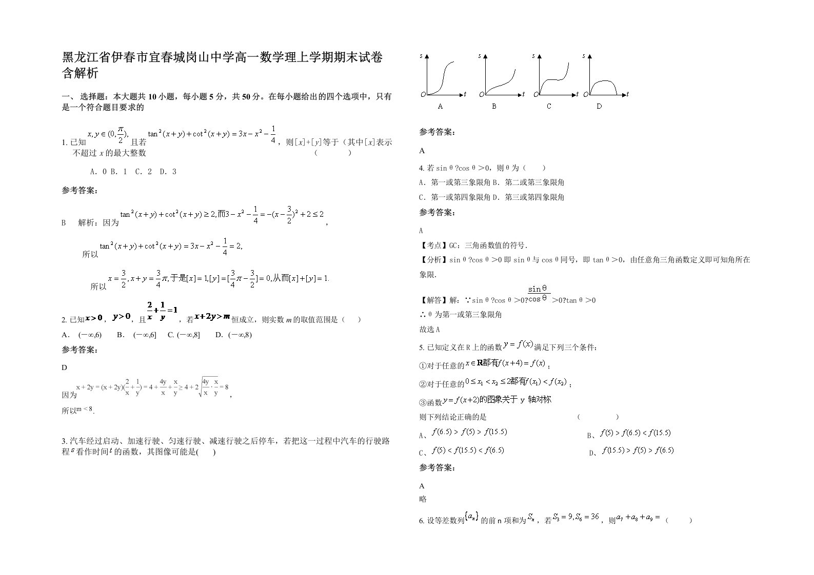 黑龙江省伊春市宜春城岗山中学高一数学理上学期期末试卷含解析