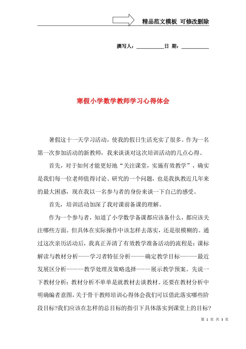 寒假小学数学教师学习心得体会