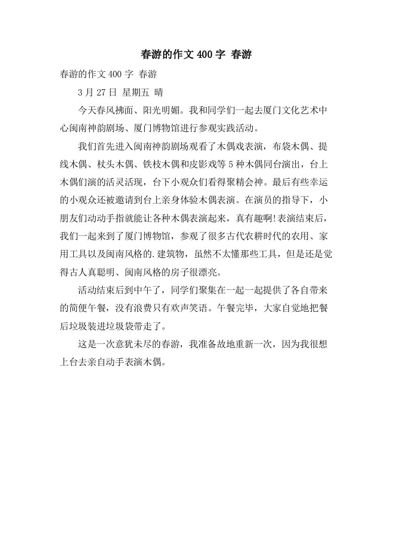 春游的作文400字