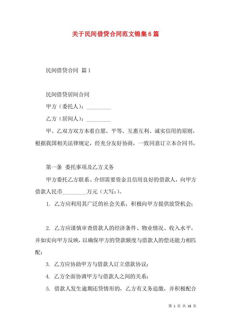 关于民间借贷合同范文锦集6篇