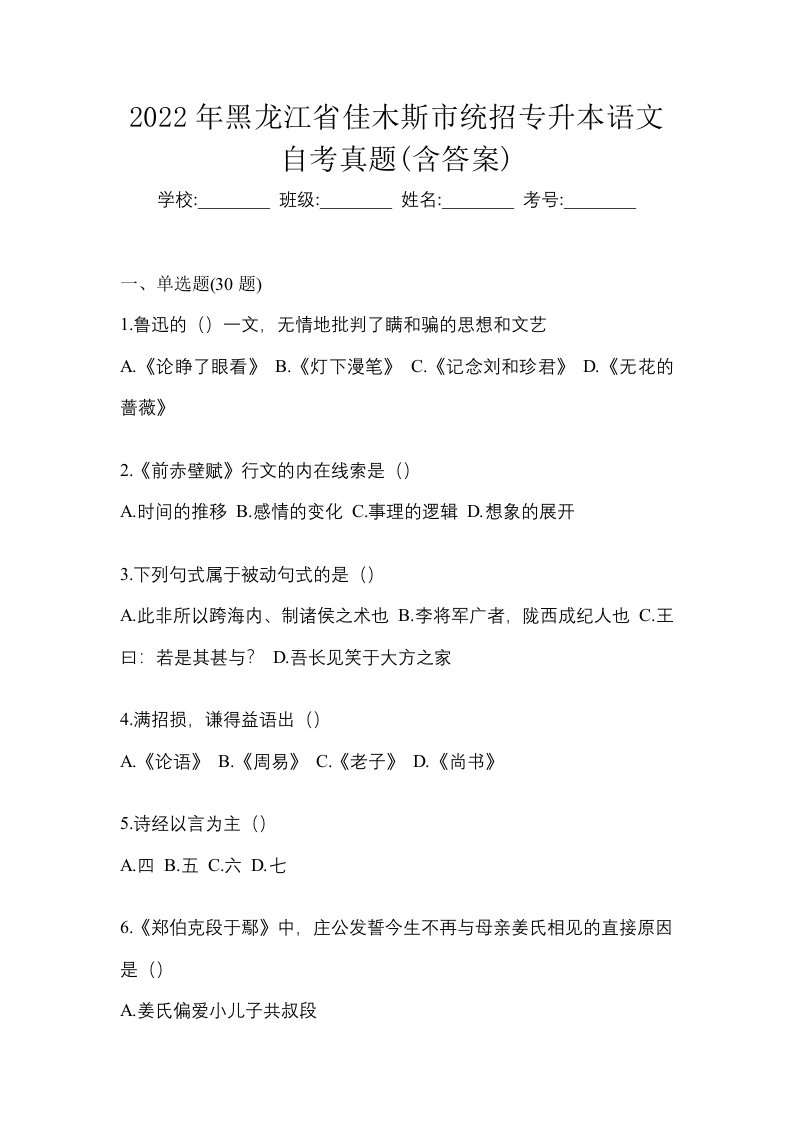 2022年黑龙江省佳木斯市统招专升本语文自考真题含答案