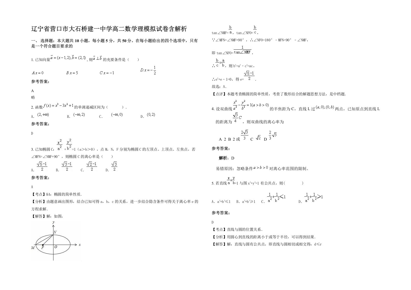 辽宁省营口市大石桥建一中学高二数学理模拟试卷含解析