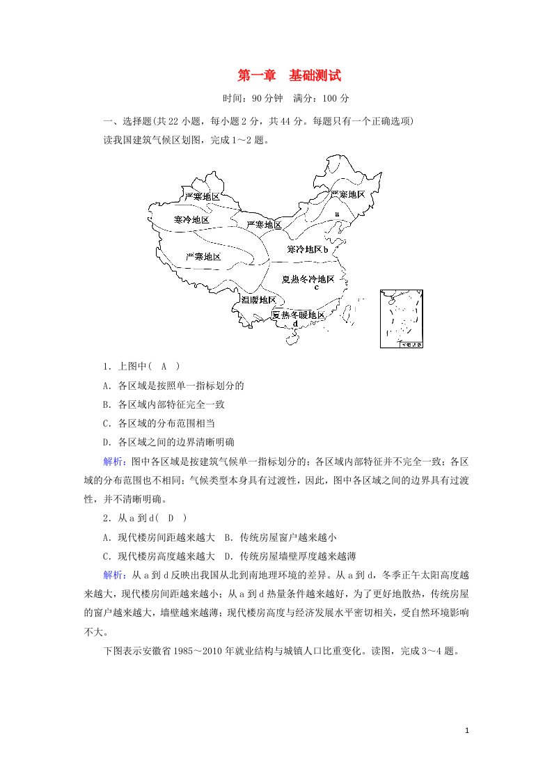 2020_2021学年高中地理第一章区域地理环境与人类活动基础测试含解析湘教版必修3