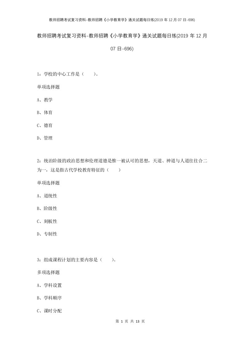 教师招聘考试复习资料-教师招聘小学教育学通关试题每日练2019年12月07日-696