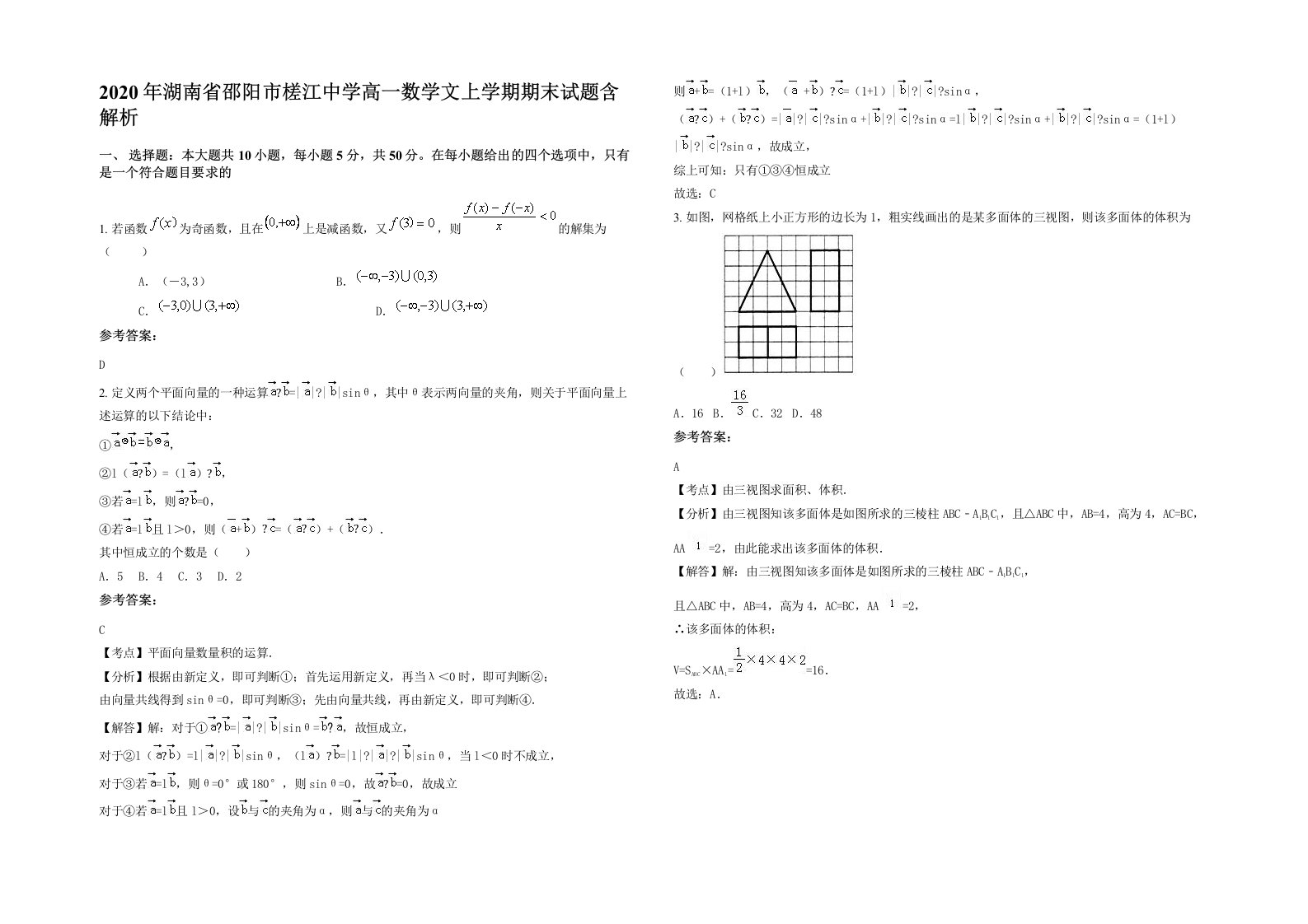 2020年湖南省邵阳市槎江中学高一数学文上学期期末试题含解析