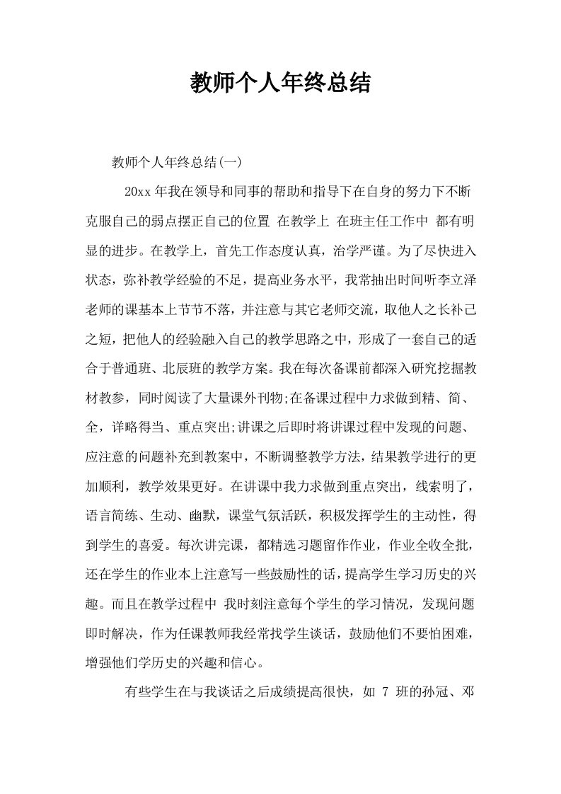 教师个人年终总结1