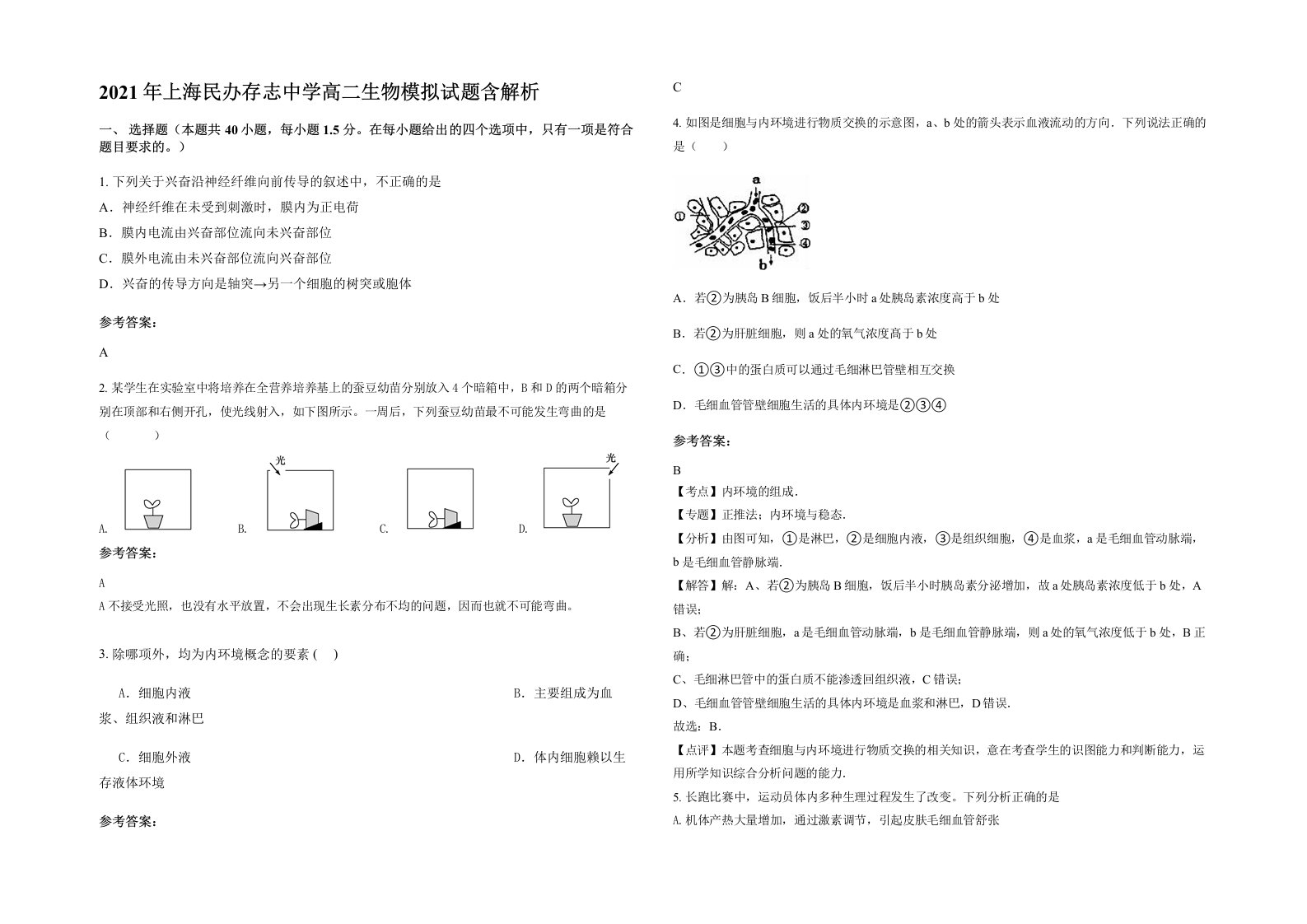 2021年上海民办存志中学高二生物模拟试题含解析