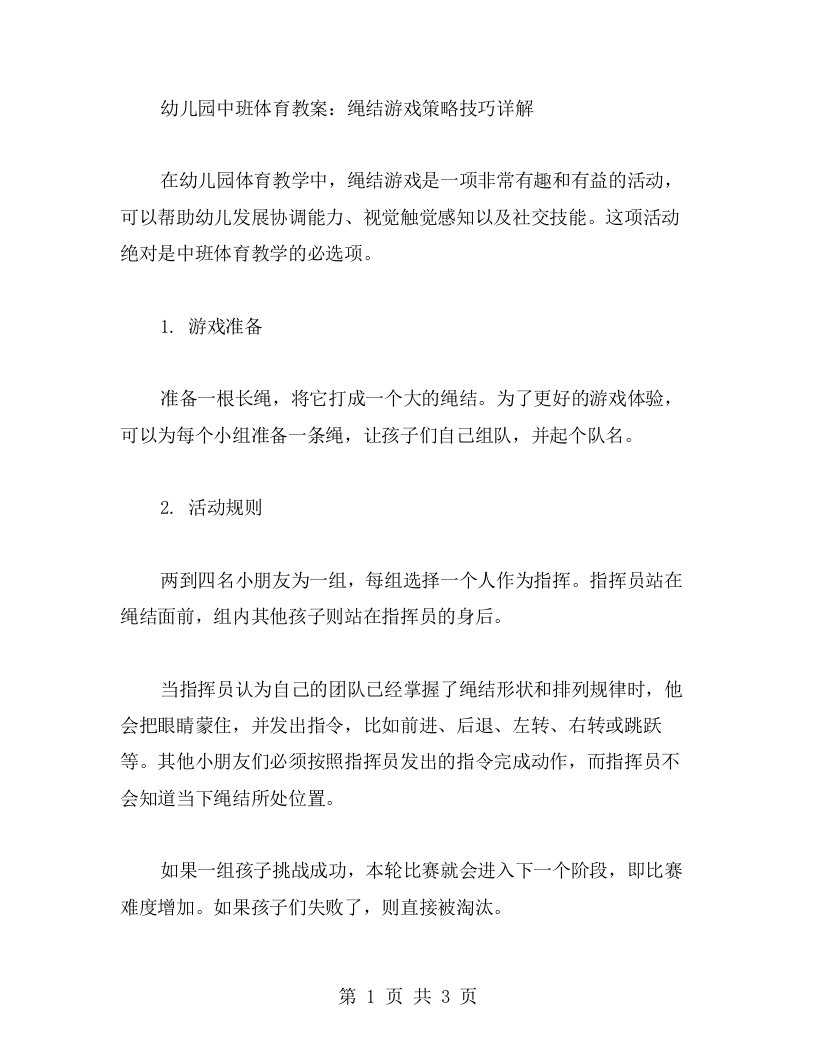 幼儿园中班体育教案：绳结游戏策略技巧详解