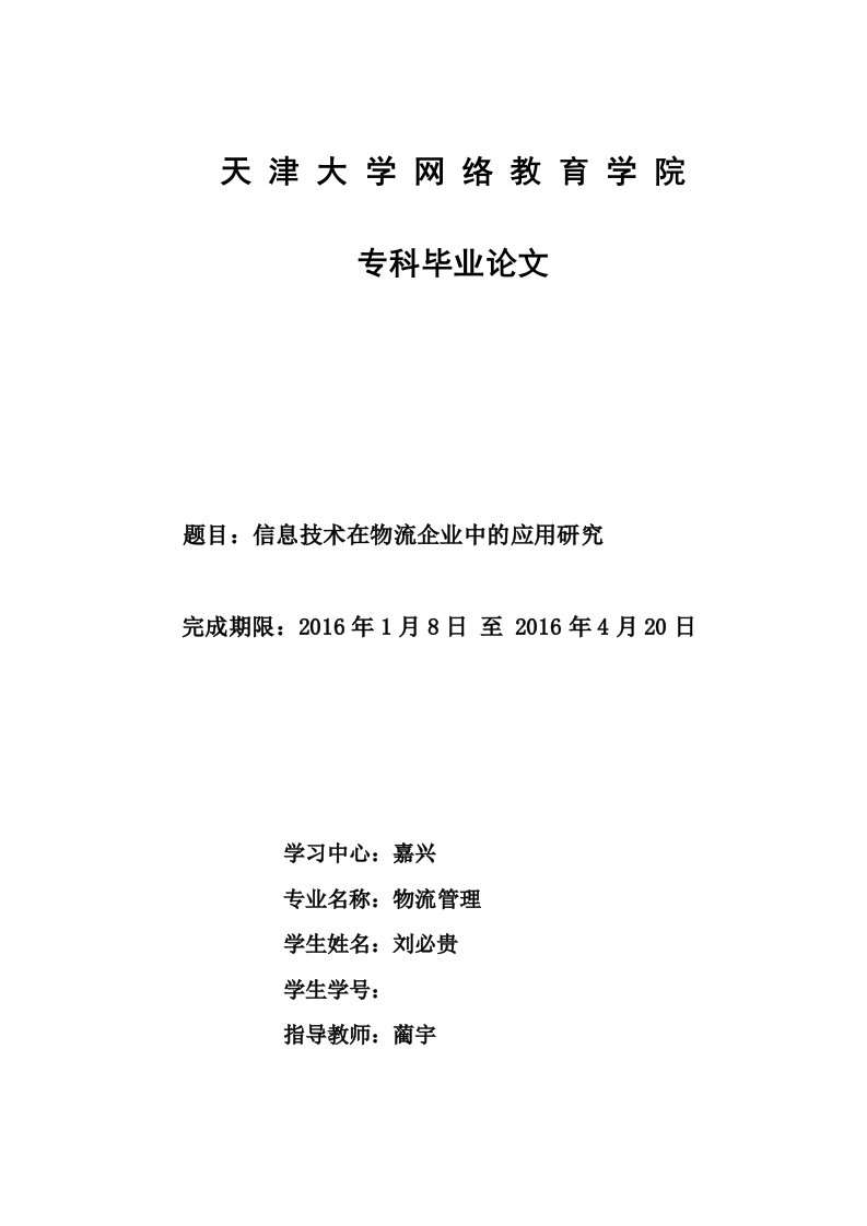 信息技术在物流企业中的应用研究