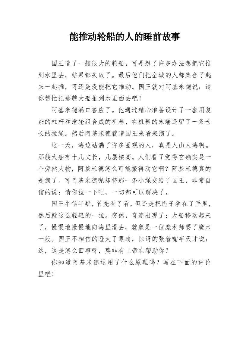 能推动轮船的人的睡前故事