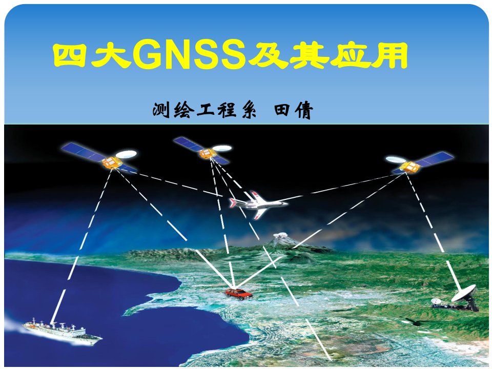 四大GNSS