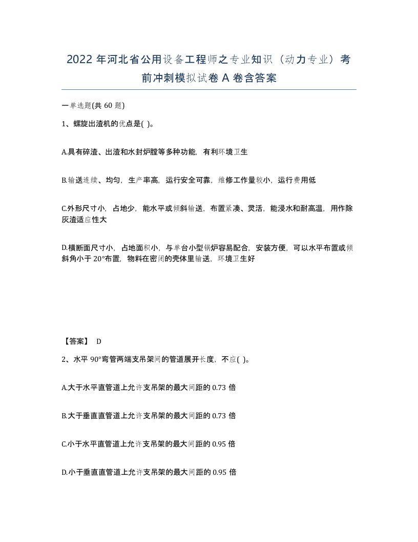 2022年河北省公用设备工程师之专业知识动力专业考前冲刺模拟试卷A卷含答案