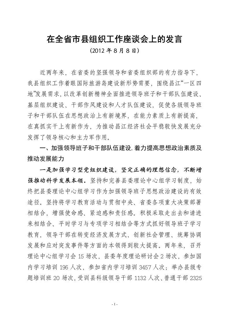 县委书记组织工作发言稿