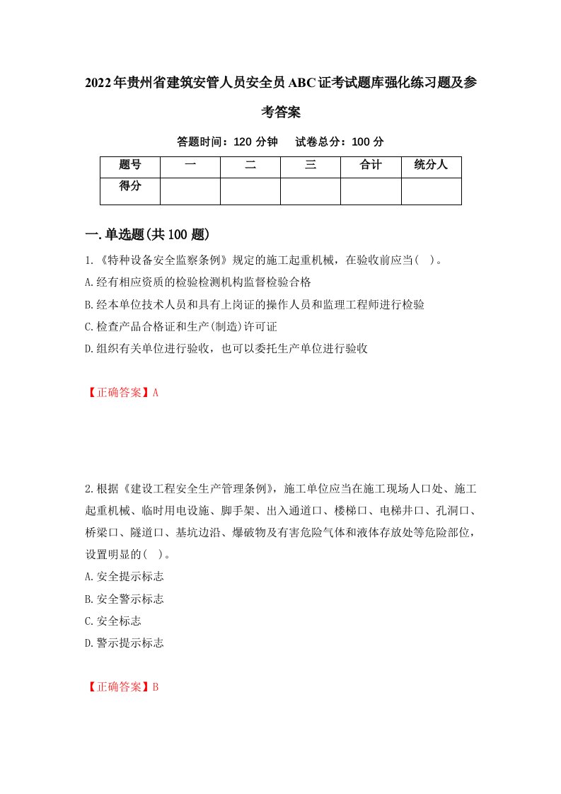 2022年贵州省建筑安管人员安全员ABC证考试题库强化练习题及参考答案79