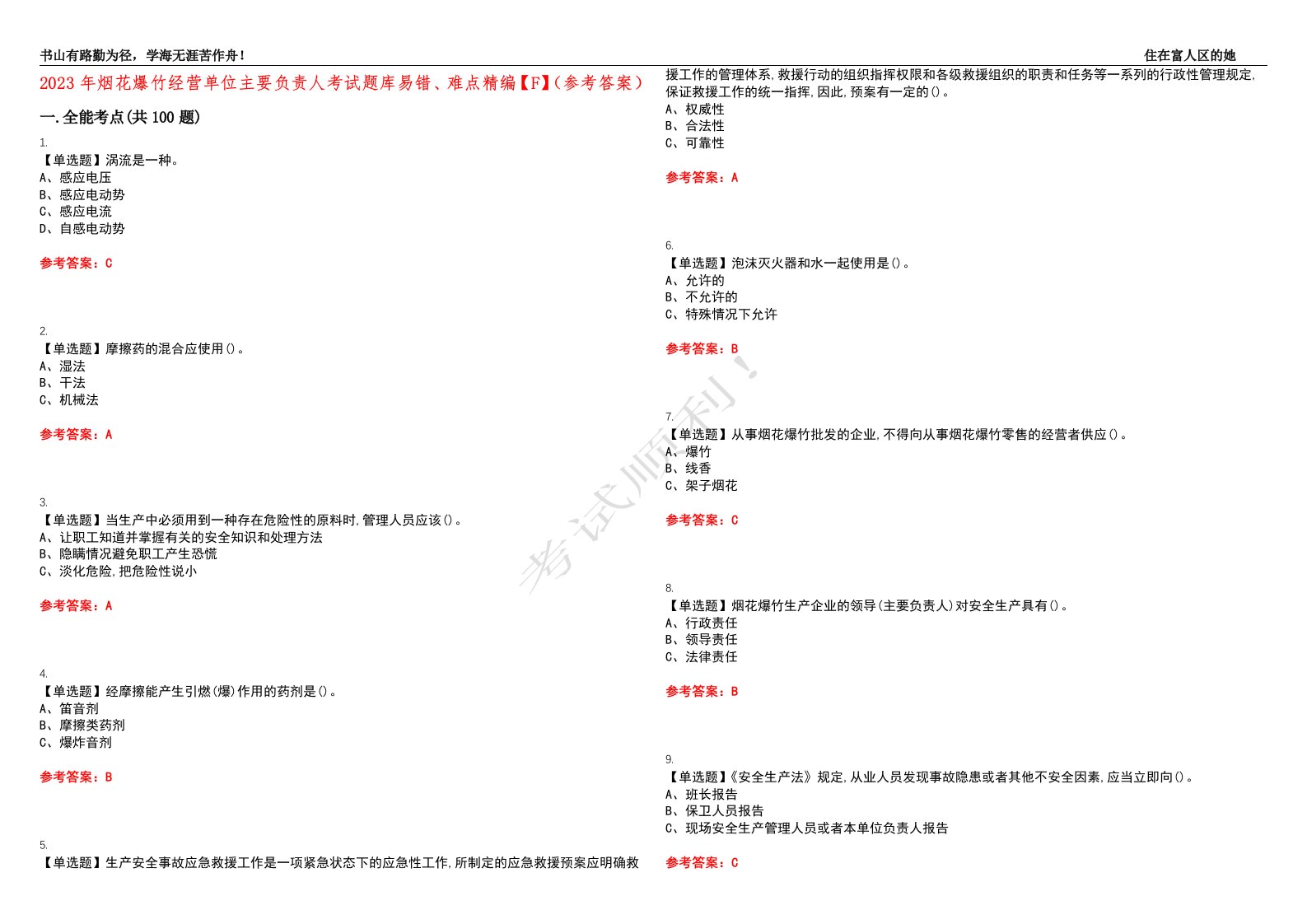 2023年烟花爆竹经营单位主要负责人考试题库易错、难点精编【F】（参考答案）试卷号：139