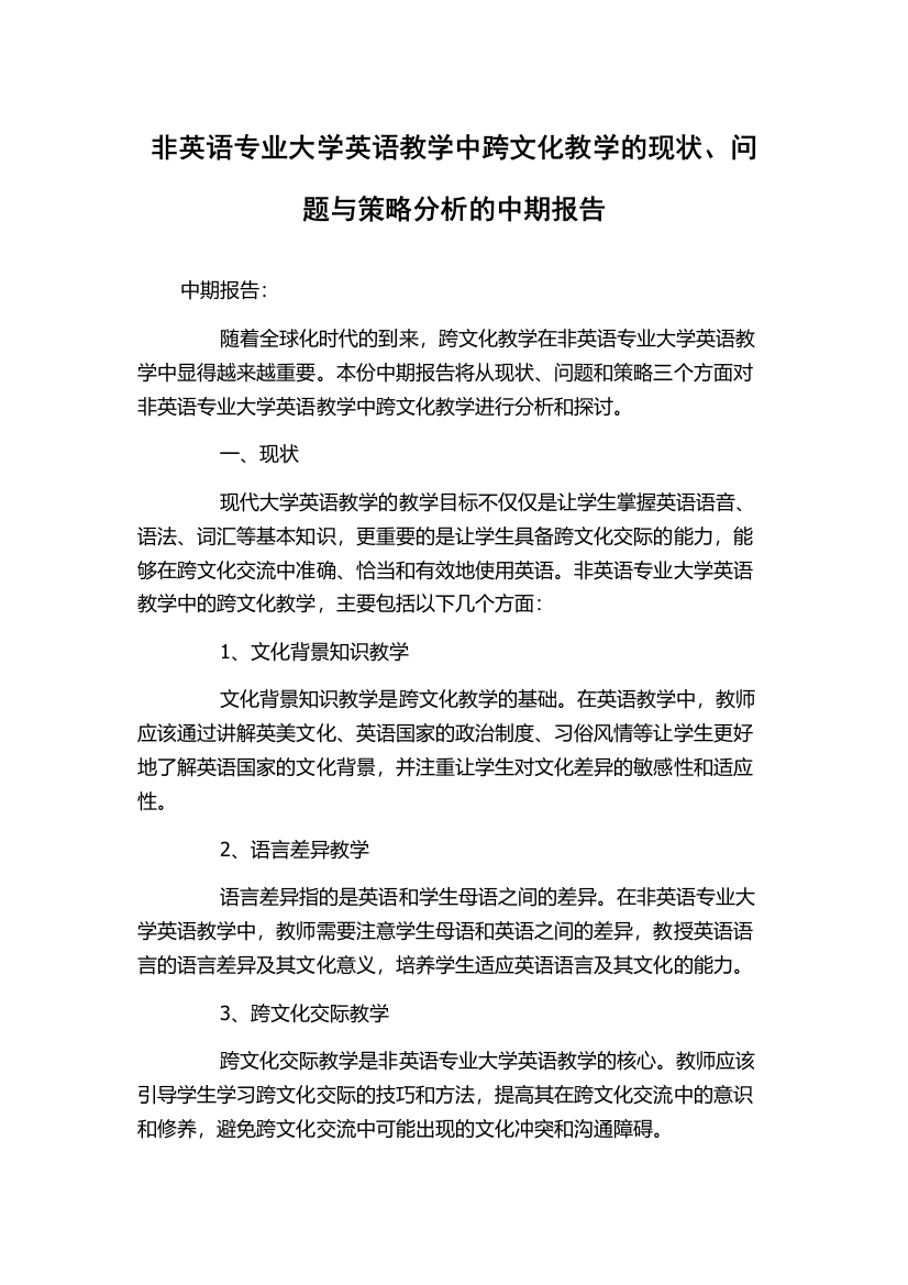 非英语专业大学英语教学中跨文化教学的现状、问题与策略分析的中期报告