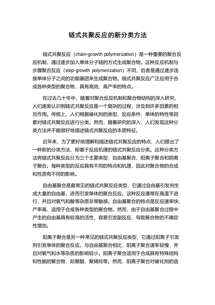 链式共聚反应的新分类方法