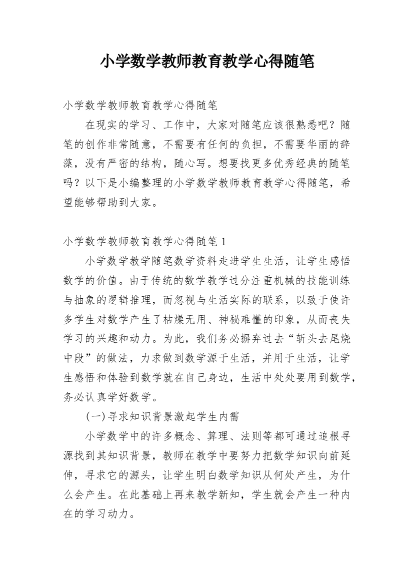 小学数学教师教育教学心得随笔