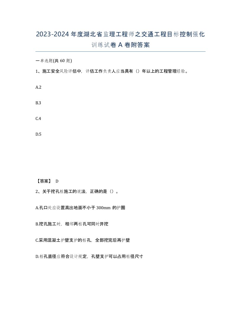 2023-2024年度湖北省监理工程师之交通工程目标控制强化训练试卷A卷附答案