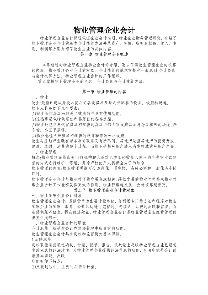 物业管理企业会计专业知识