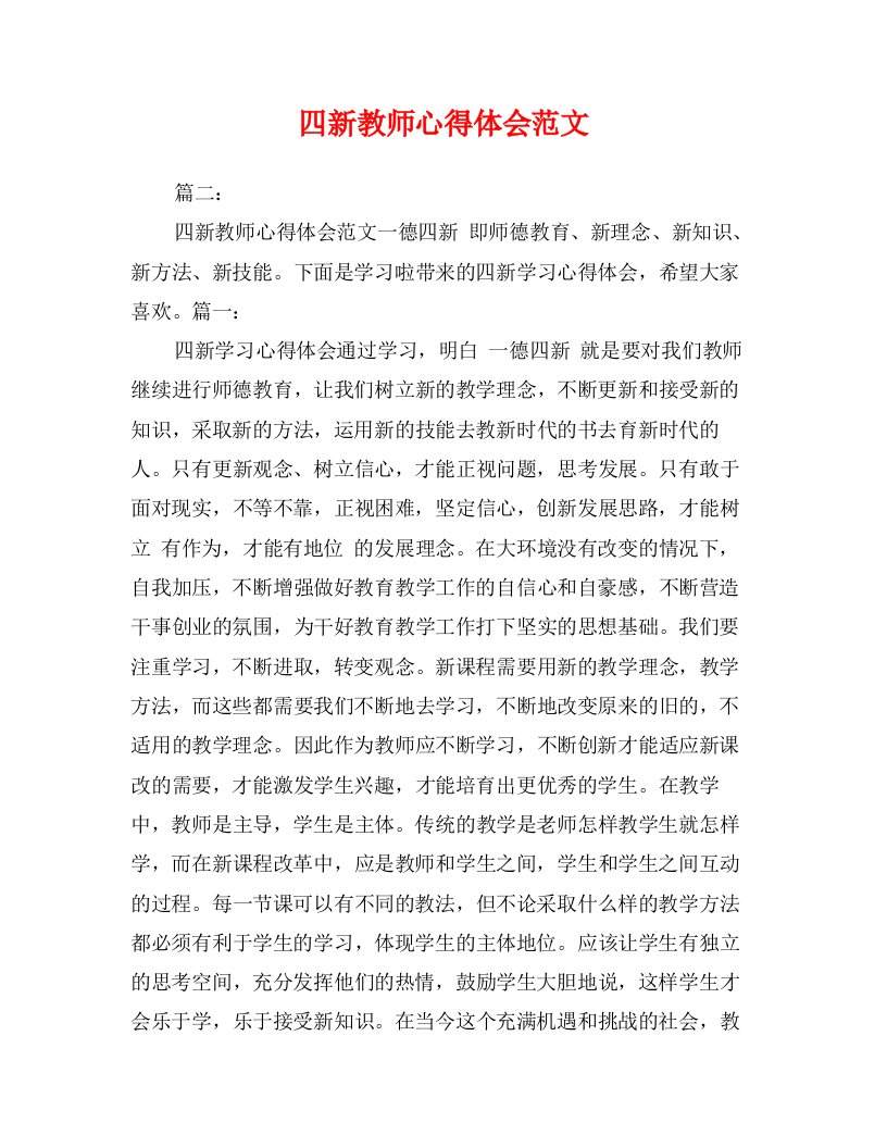 四新教师心得体会范文