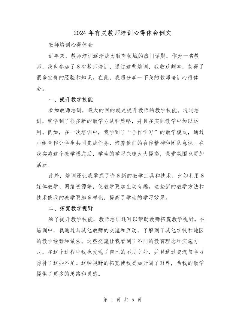 2024年有关教师培训心得体会例文（2篇）