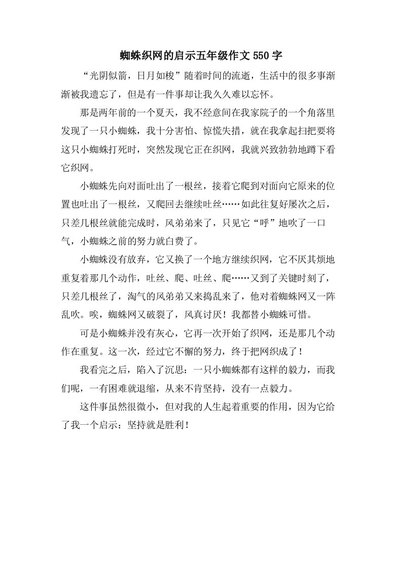 蜘蛛织网的启示五年级作文550字