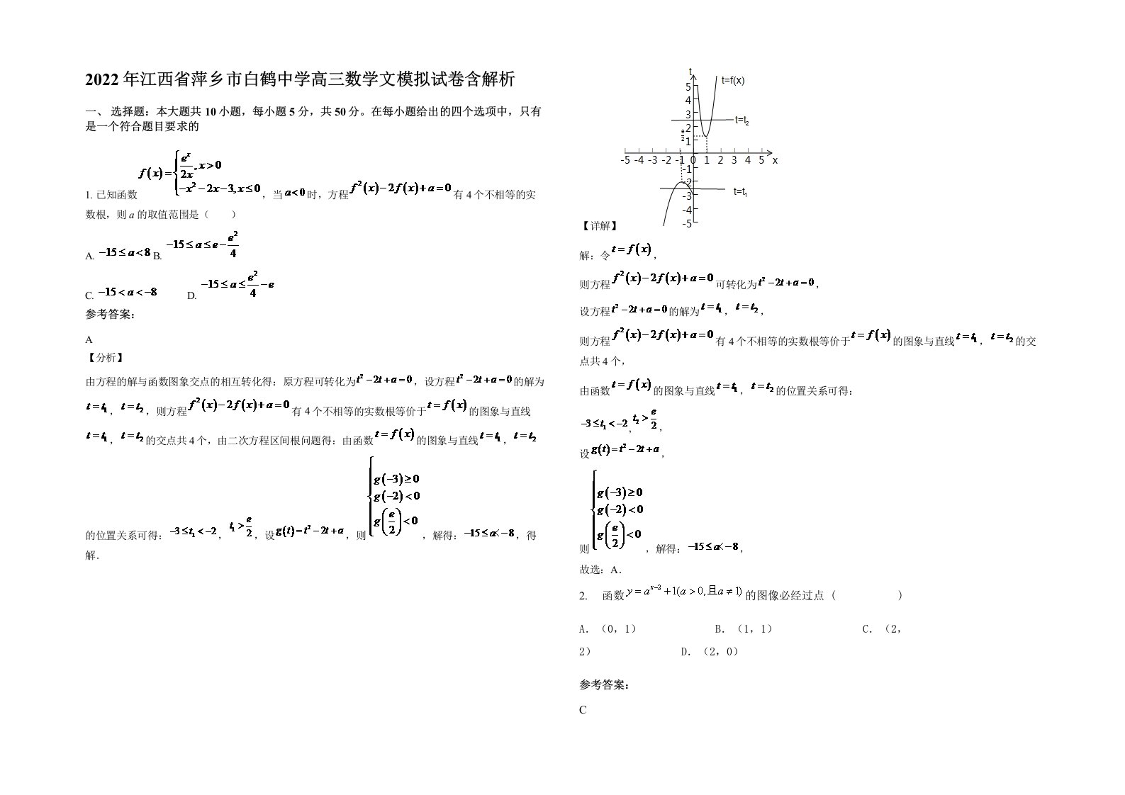 2022年江西省萍乡市白鹤中学高三数学文模拟试卷含解析