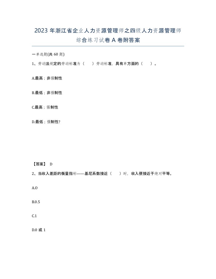 2023年浙江省企业人力资源管理师之四级人力资源管理师综合练习试卷A卷附答案